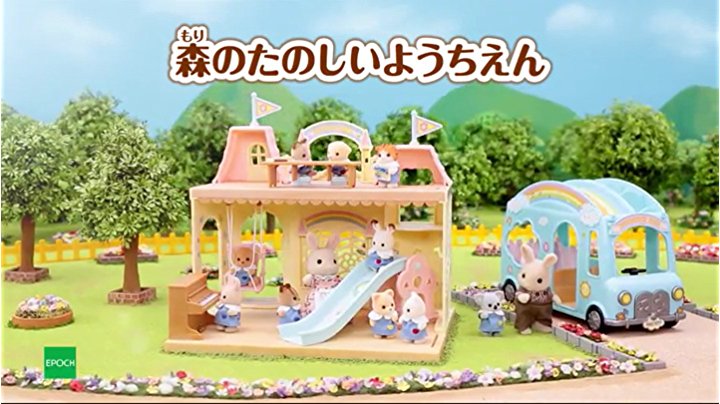 ようちん Amazon.co.jp: シルバニアファミリー ようちえん 【 森の